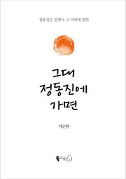 [체험판] 그대 정동진에 가면