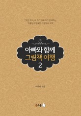 아빠와 함께 그림책 여행 2 표지 이미지