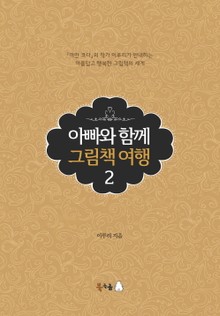 아빠와 함께 그림책 여행 2