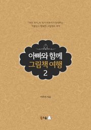 아빠와 함께 그림책 여행 2