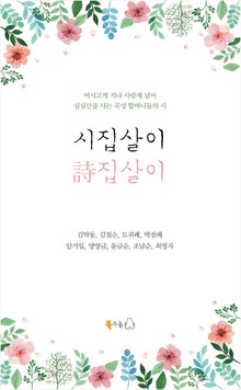 시집살이 詩집살이