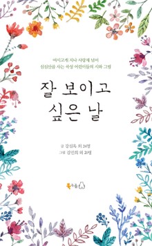 잘 보이고 싶은 날
