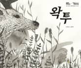 왁투 표지 이미지