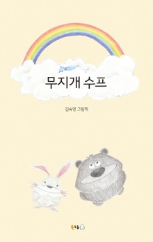 무지개 수프