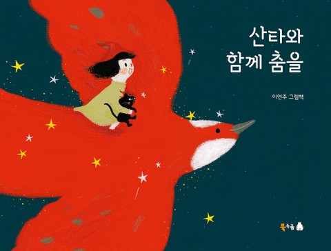 산타와 함께 춤을 표지 이미지