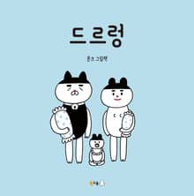 드르렁