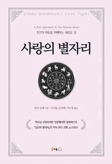 합본 | 사랑의 별자리