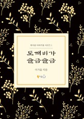 도깨비가 슬금슬금 표지 이미지