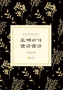 도깨비가 슬금슬금