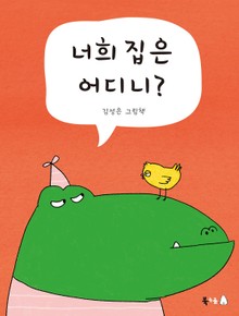 너희 집은 어디니