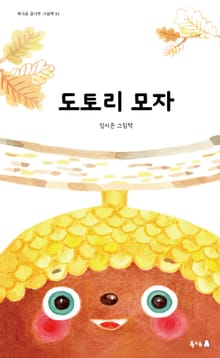 도토리 모자