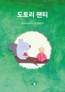 도토리 팬티
