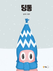 딩동