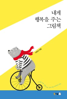 내게 행복을 주는 그림책