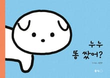 누누 똥 쌌어?