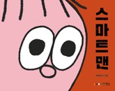 스마트맨 표지 이미지