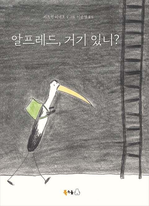 알프레드, 거기 있니? 표지 이미지