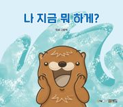 나 지금 뭐 하게?