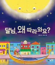 달님, 왜 따라와요?