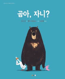곰아, 자니?