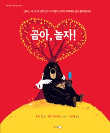 곰아, 놀자!