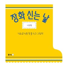 장화 신는 날