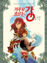 거꾸로 흐르는 강 1 표지 이미지