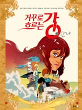 거꾸로 흐르는 강 2 표지 이미지