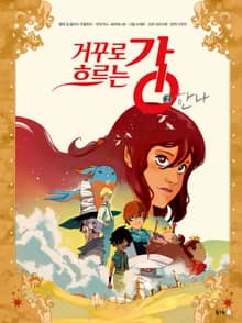 거꾸로 흐르는 강 2