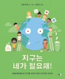 지구는 네가 필요해