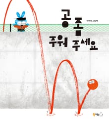 공 좀 주워주세요