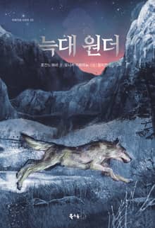 늑대 원더