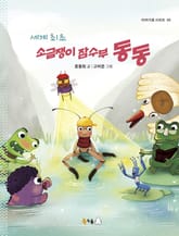 세계 최초 소금쟁이 잠수부 동동 표지 이미지