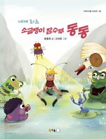 세계 최초 소금쟁이 잠수부 동동