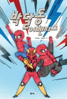 박달동 어벤져스 1