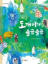 도깨비가 슬금슬금 표지 이미지