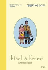 에델과 어니스트 표지 이미지