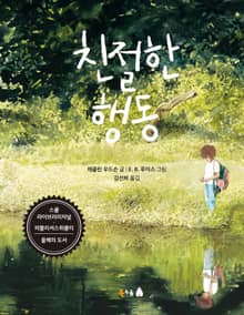 친절한 행동
