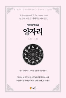 [분권] 사랑의 별자리 양자리
