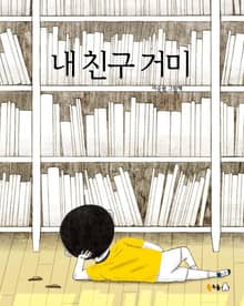 내 친구 거미