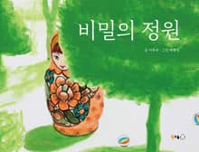 비밀의 정원