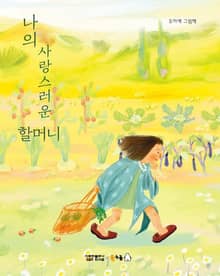 나의 사랑스러운 할머니