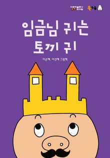 임금님 귀는 토끼 귀