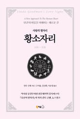 [분권] 사랑의 별자리 황소자리 표지 이미지