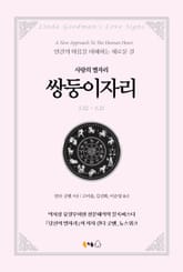 [분권] 사랑의 별자리 쌍둥이자리 표지 이미지