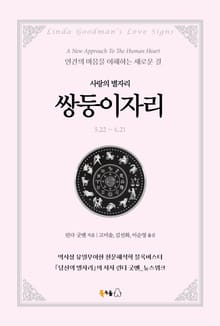 [분권] 사랑의 별자리 쌍둥이자리