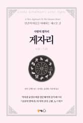 [분권] 사랑의 별자리 게자리 표지 이미지