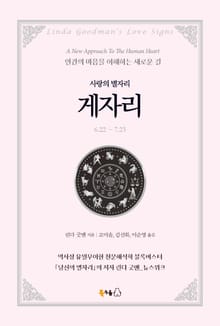 [분권] 사랑의 별자리 게자리