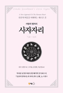 [분권] 사랑의 별자리 사자자리