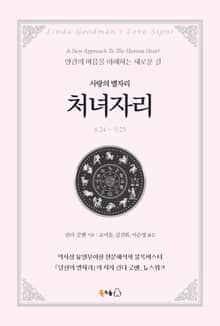 [분권] 사랑의 별자리 처녀자리